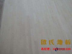 陜西企口籃球場地板什么牌子好